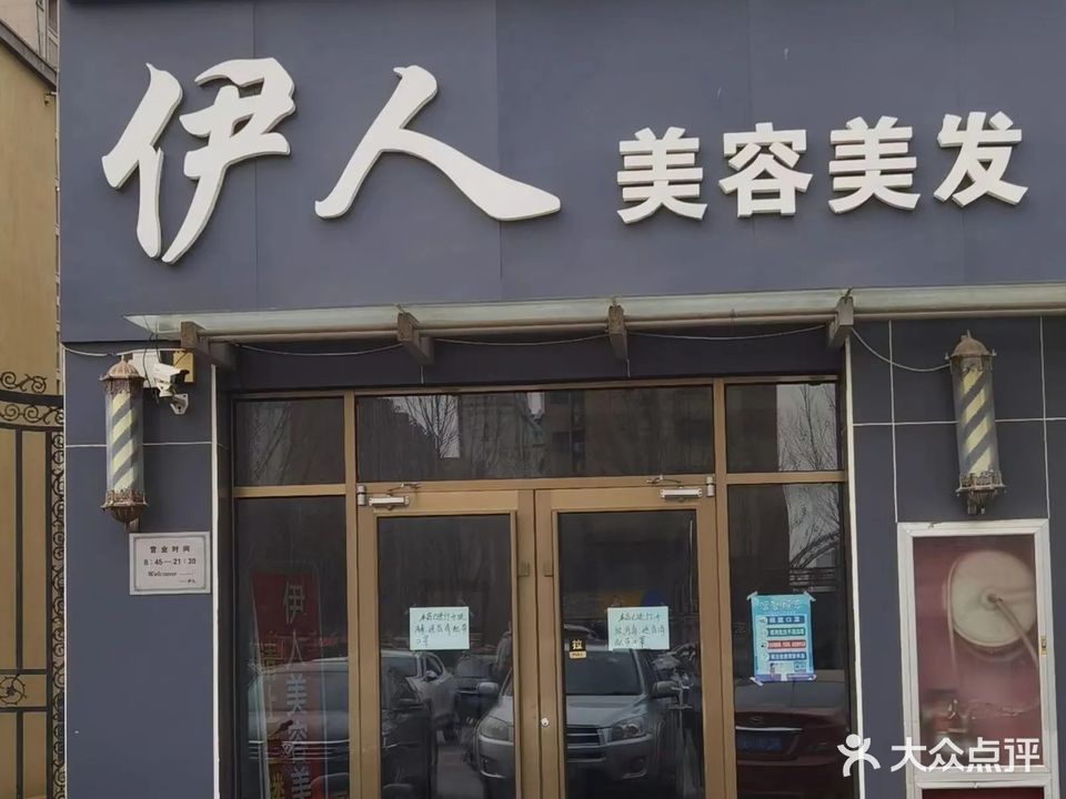 伊人美容美发(玫瑰园店)