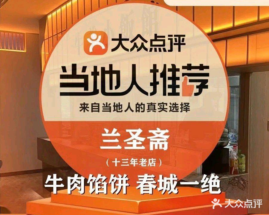 清真·兰圣斋牛羊小饭馆·馅饼·爆肚·回族特色菜(长春站西广场店)