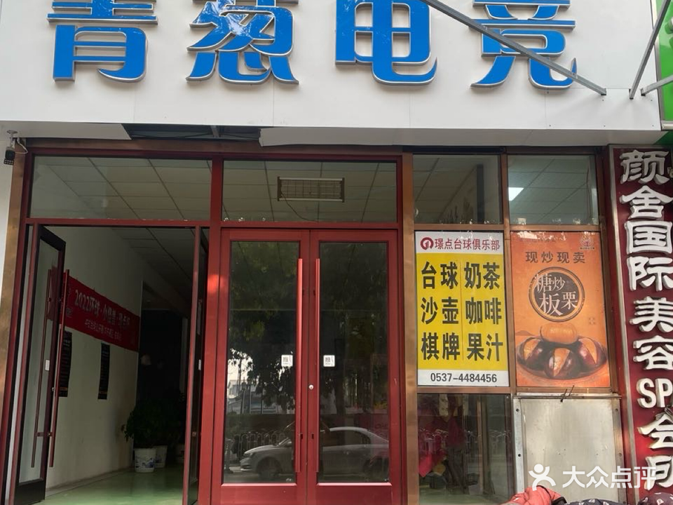青葱电竞网咖