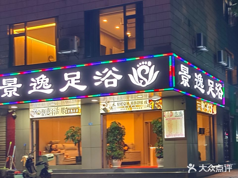 景逸足浴(葫芦商贸城店)