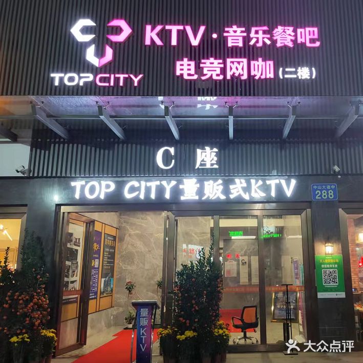 Topcity量贩式KTV(东圃店)