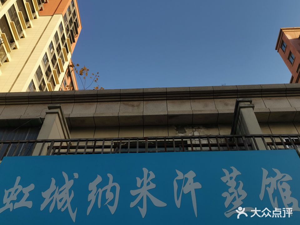 虹城纳米蒸蒸馆(新苑店)
