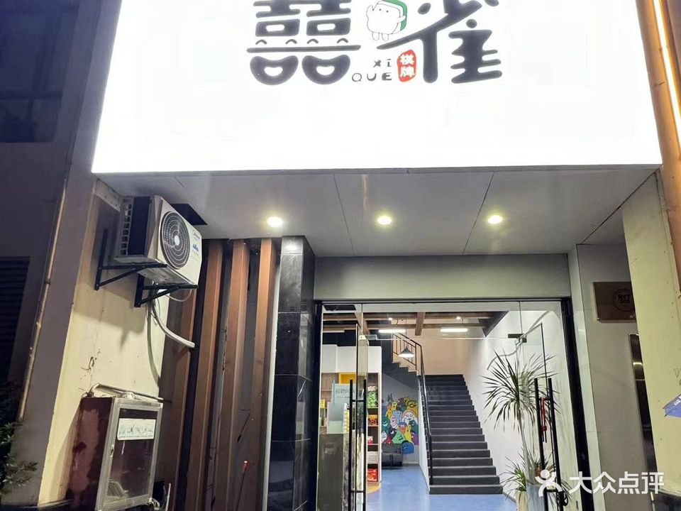 喜雀商务休闲棋牌