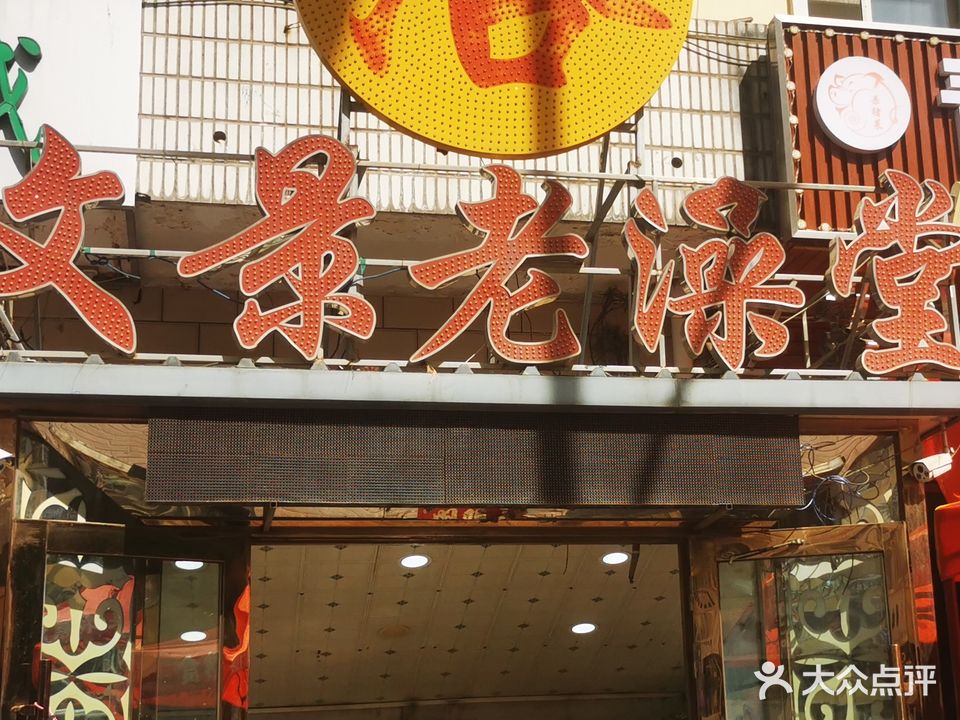 文景老澡堂