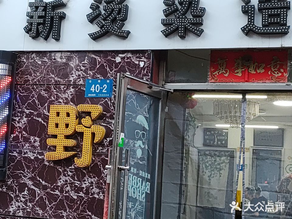 绿野烫染造型纹身室