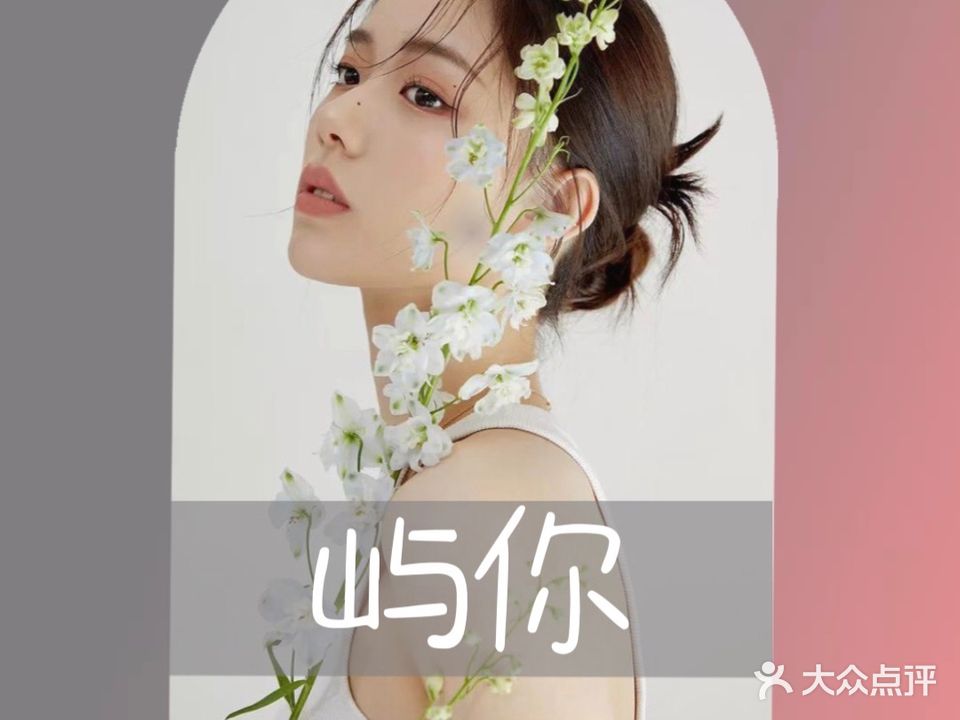 屿·你美发沙龙(坡博家园店)