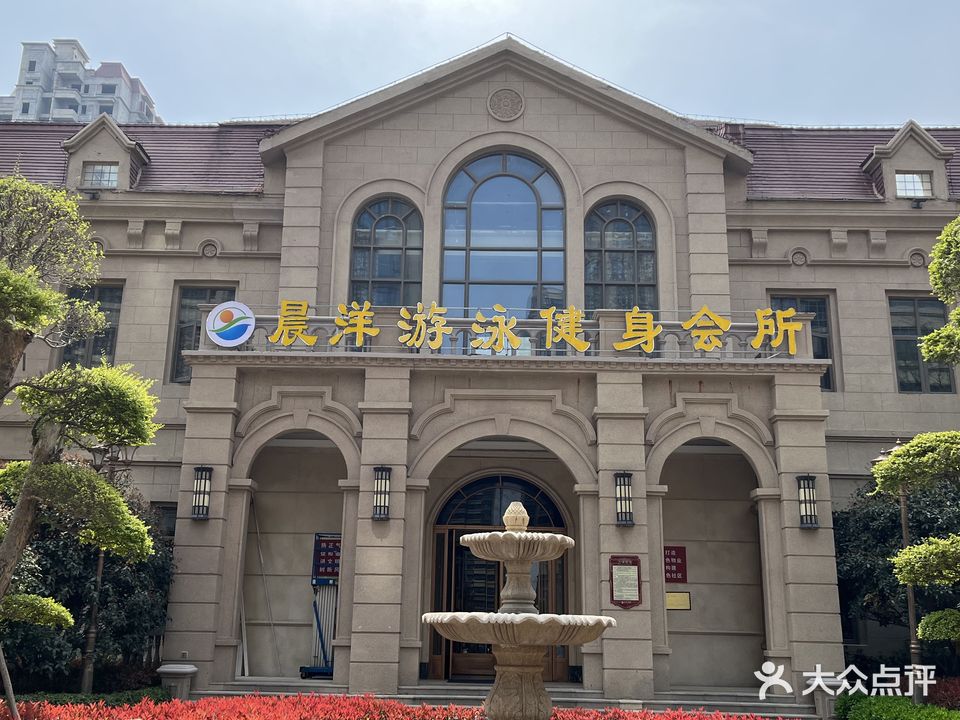 晨洋游泳健身会所