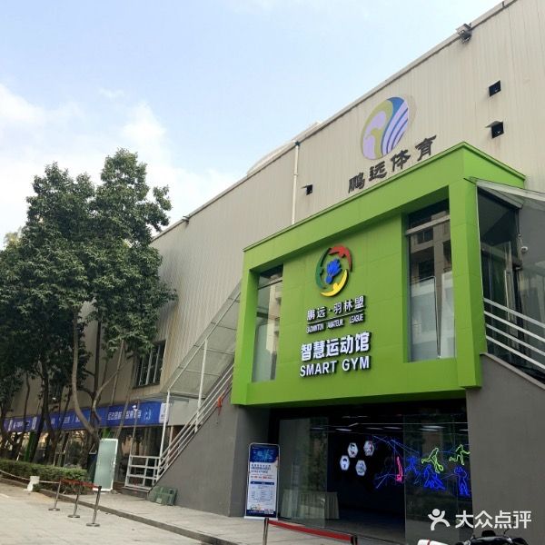 鹏远羽林盟智慧徐运馆