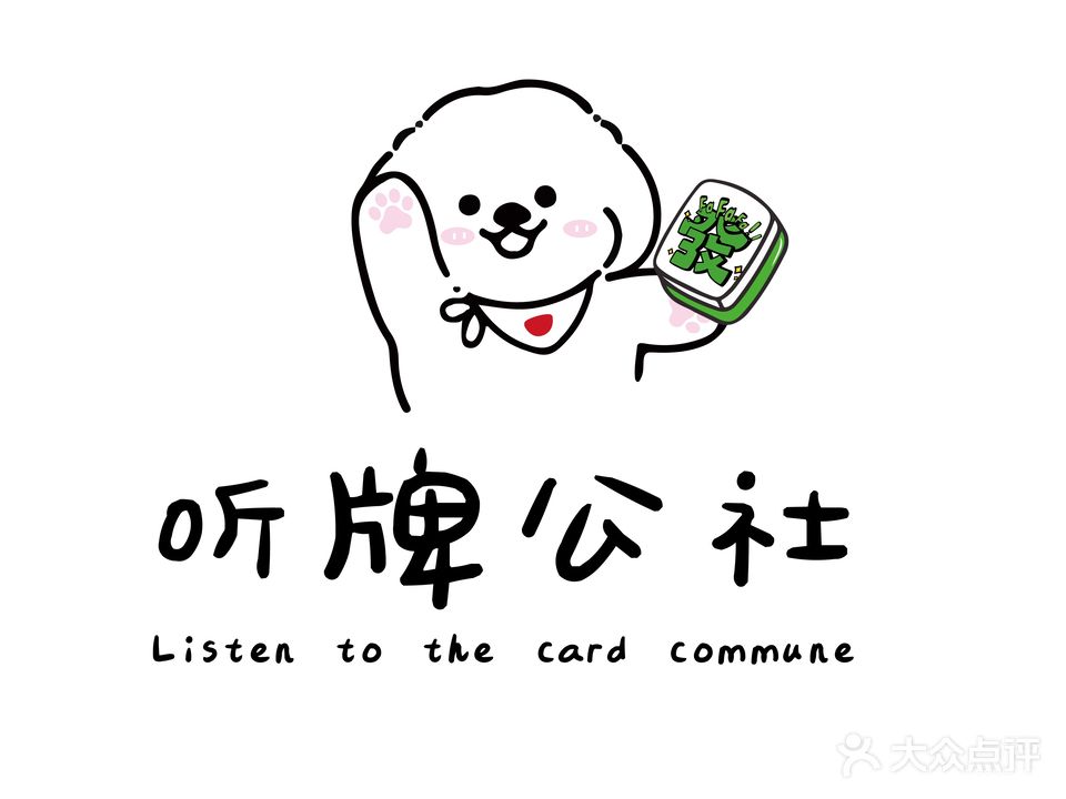 听牌公社