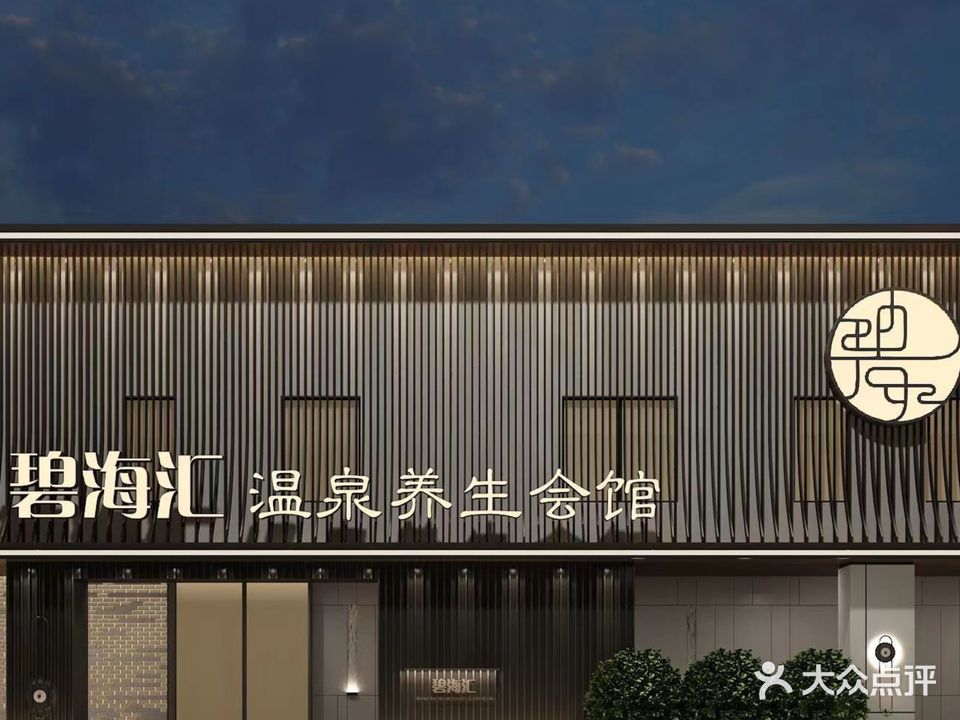 碧海汇温泉养生会馆(侨达花园店)