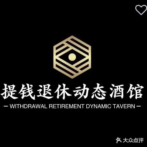 提钱退休动态酒馆(世购广场店)