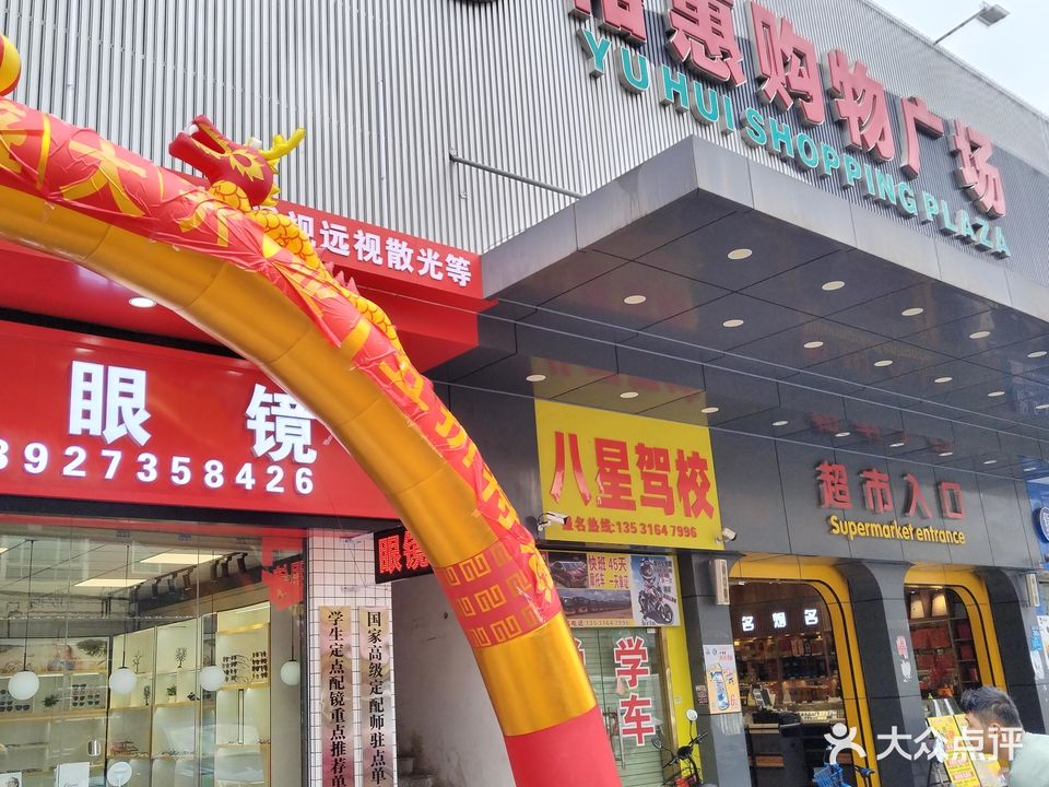 优视明眼镜(青惠眼镜中心)