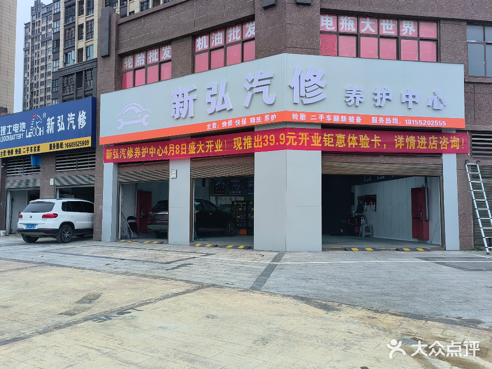 新弘汽修车养护中心