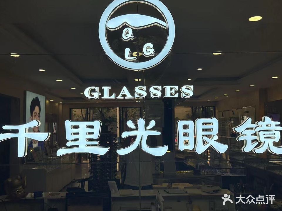 千里光眼镜师大(朝阳店)