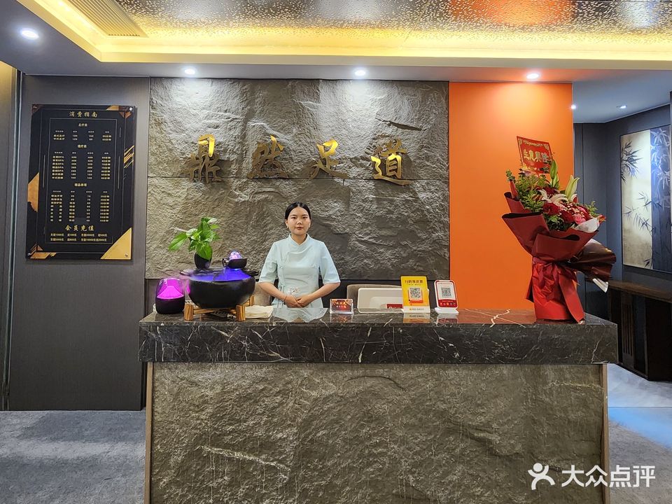 鼎然足道·养生·SPA