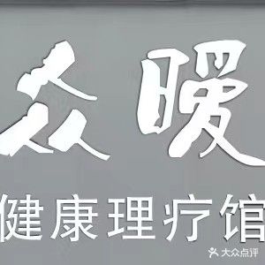 众暧健康理疗馆