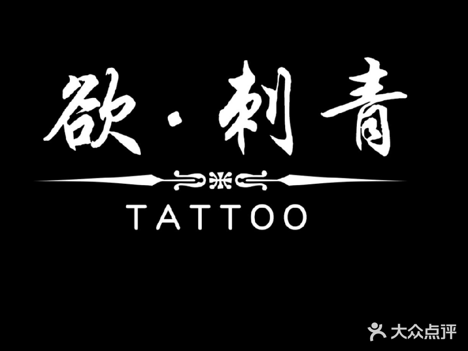 欲·刺青纹身(塘厦店)