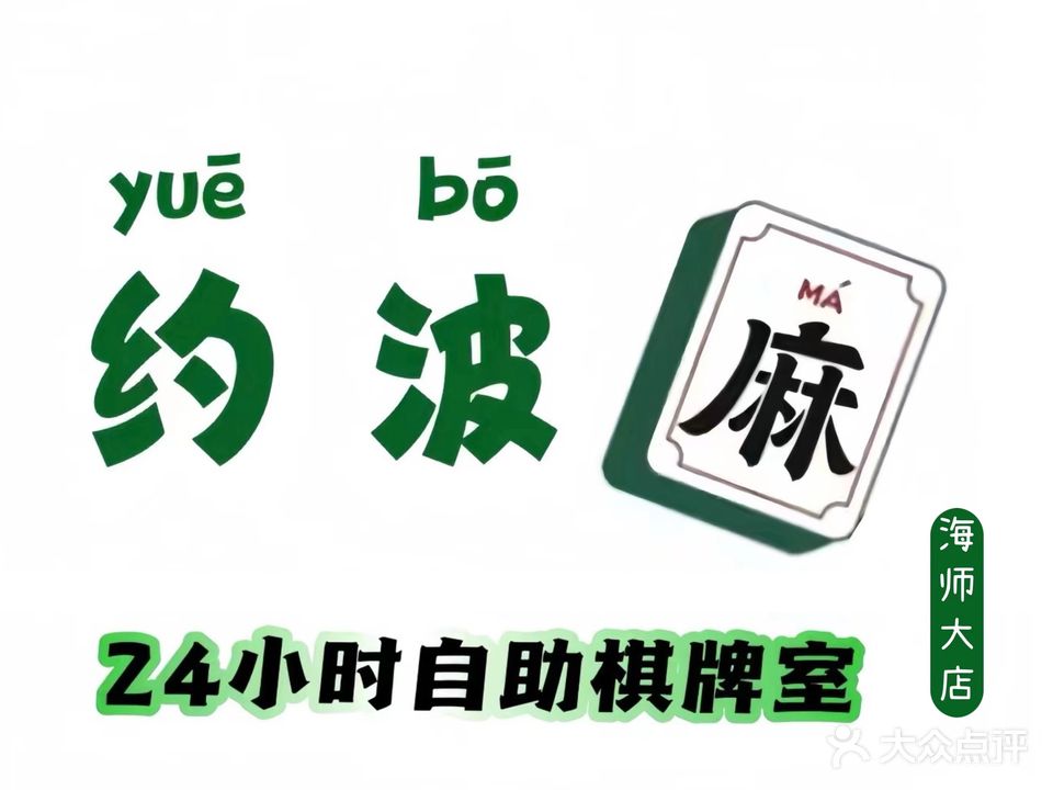 约波麻24H自助棋牌(海师大店)