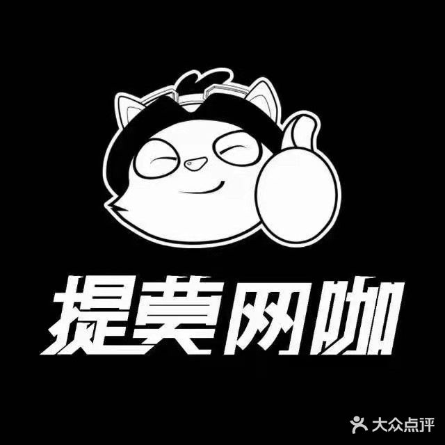 提塻网咖(大学城店)