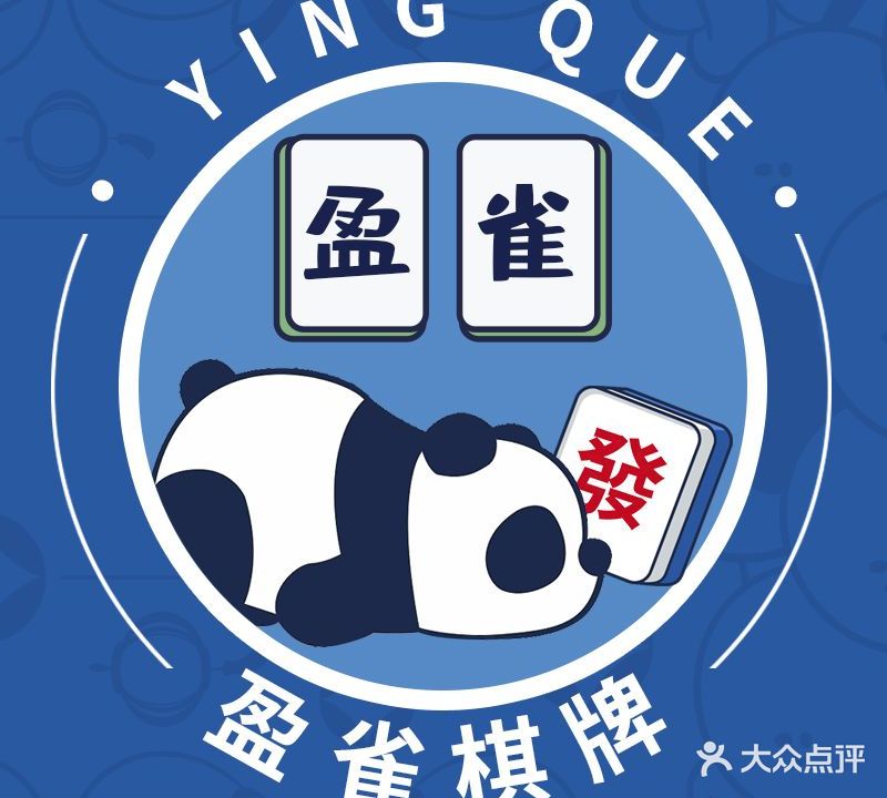 盈雀·正大棋牌·茶艺·私房菜(前山店)