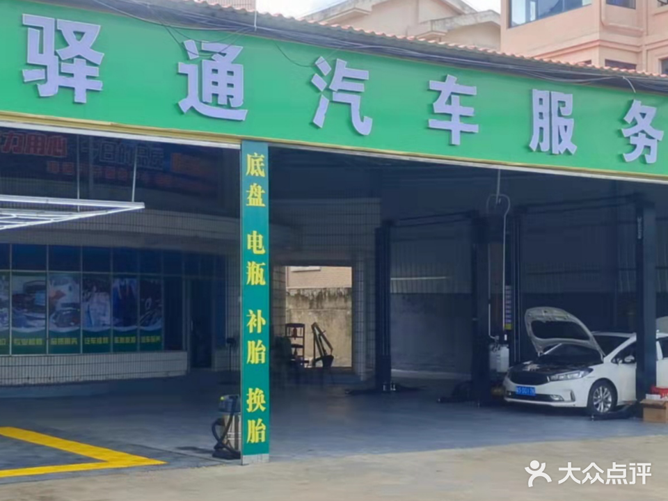 驿通汽车服务中心