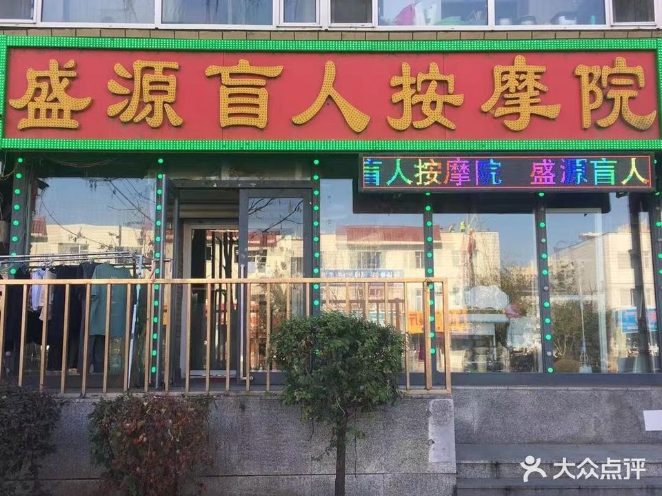 盛源盲人按摩院(长新小区店)