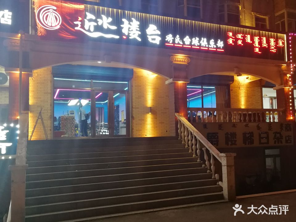 近水楼台乔氏台球俱乐部(名都店)
