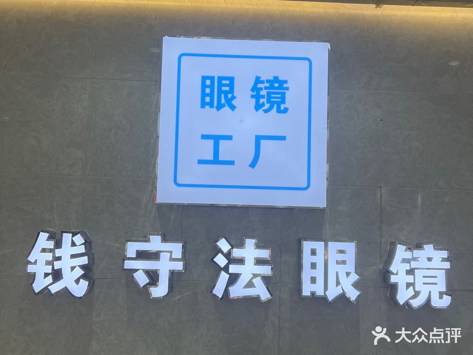 钱守法眼睛