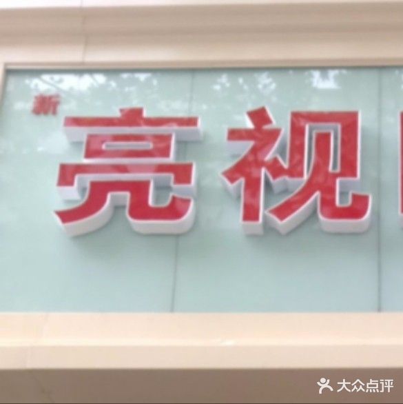 亮视眼镜(延安路店)