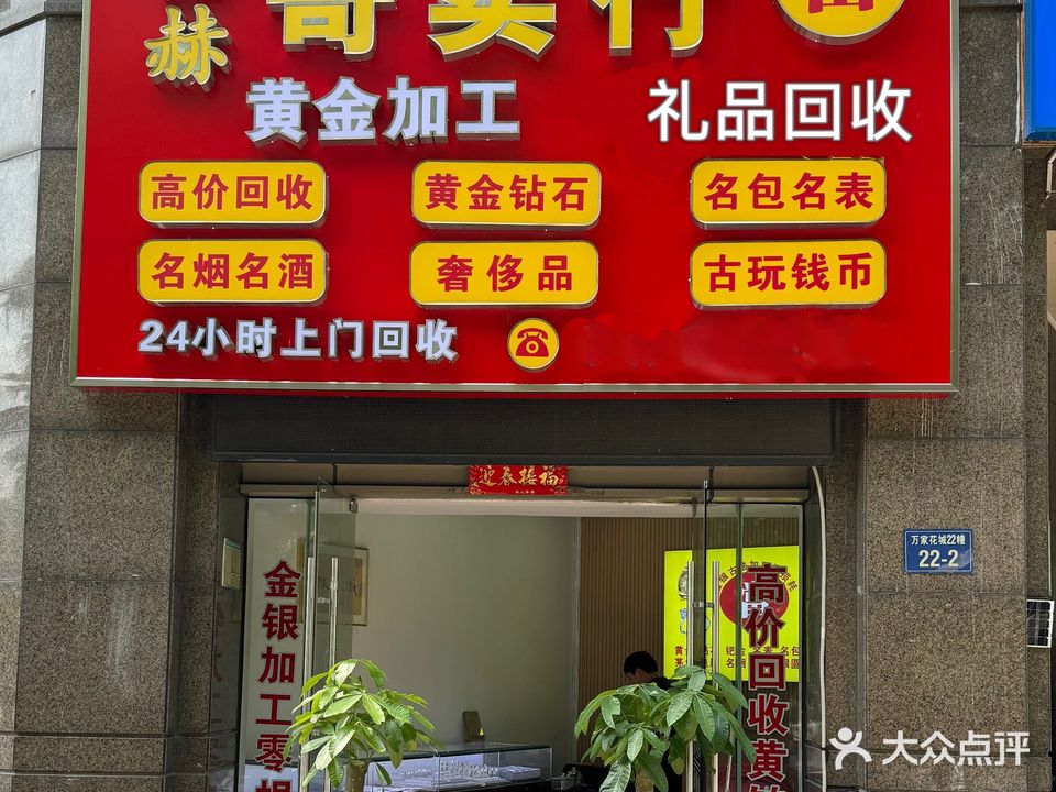 品赫寄卖行奢侈品黄金回收加工(零损耗)