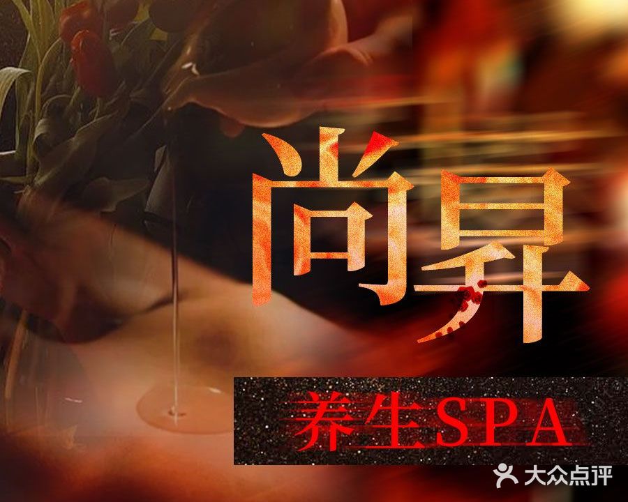 尚昇SPA(世纪星大厦店)