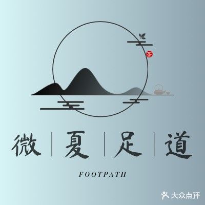 微夏足道