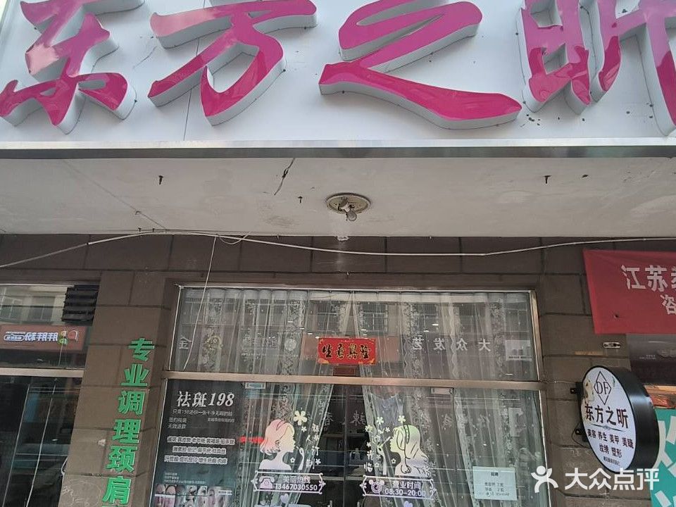 东方之昕(恒安名都店)