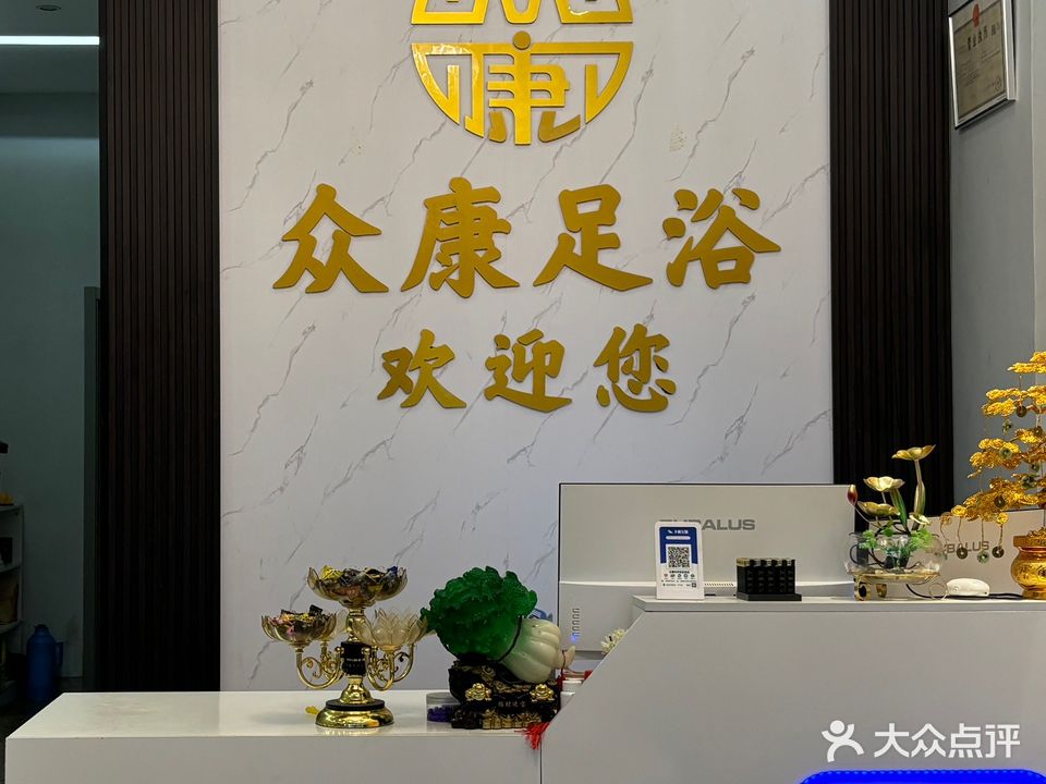 众康足浴