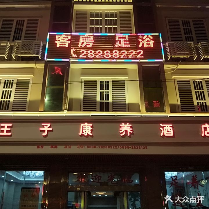 王子康养酒店