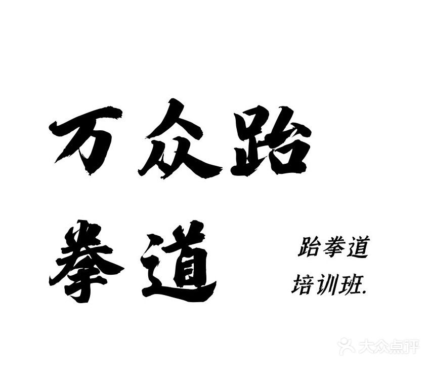 万众跆拳道馆