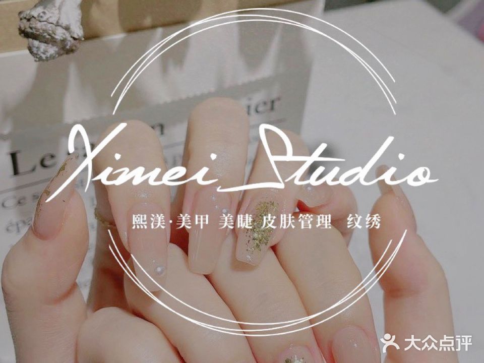 熙妍美甲美睫