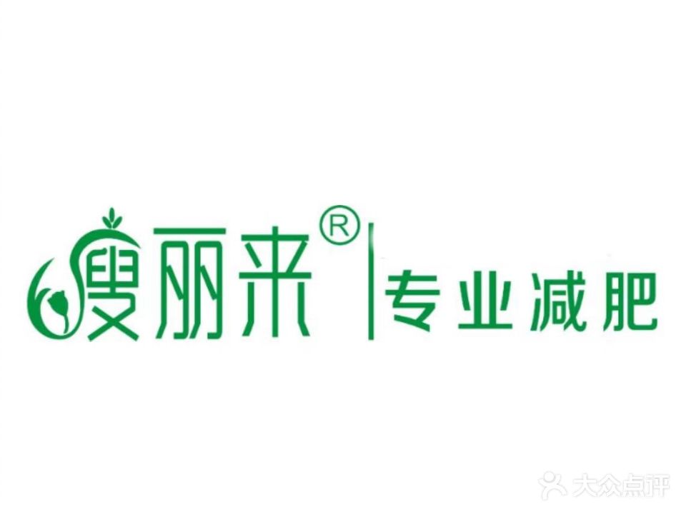 山东瘦丽来减肥国际连锁盛(嘉祥总店)