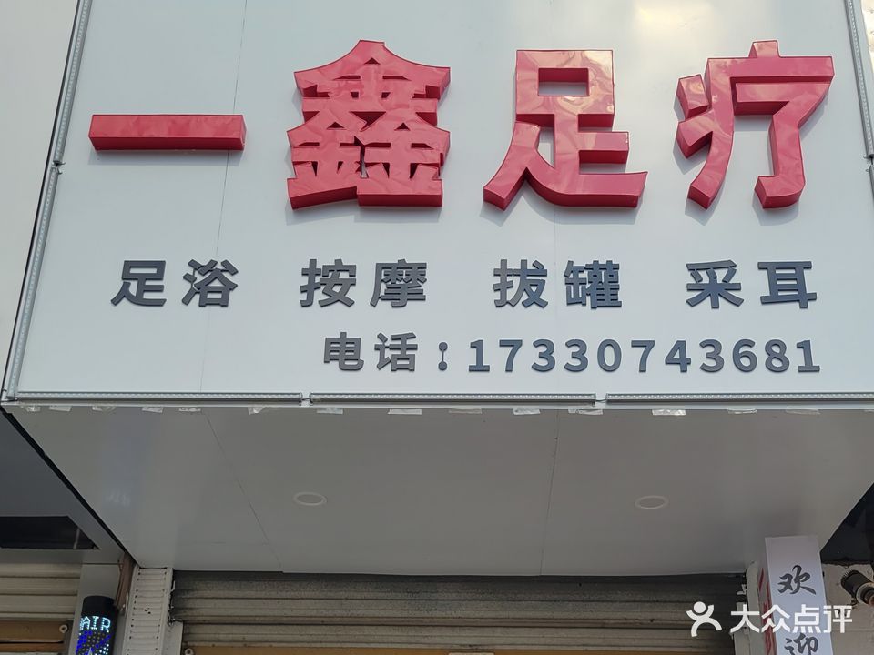 一鑫治疗