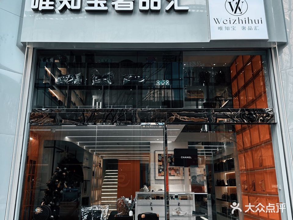唯知宝奢品汇(国金店)