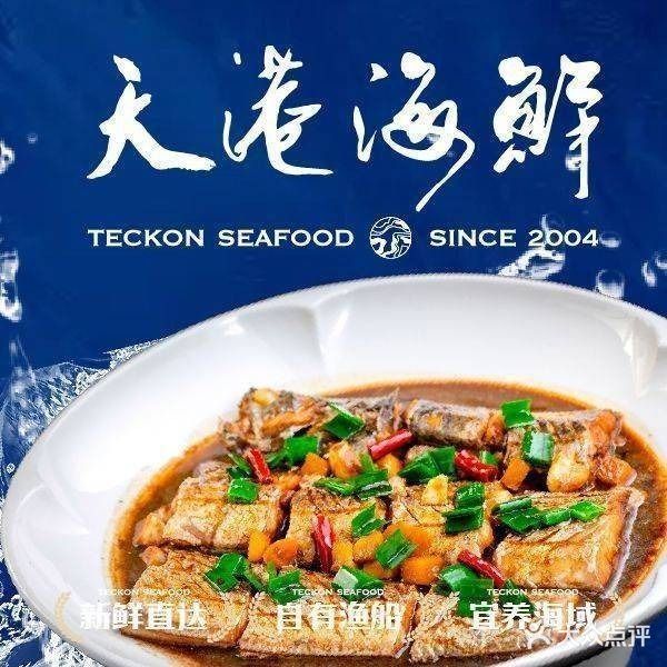 天港海鲜·雍佑天港禧悦(江北店)