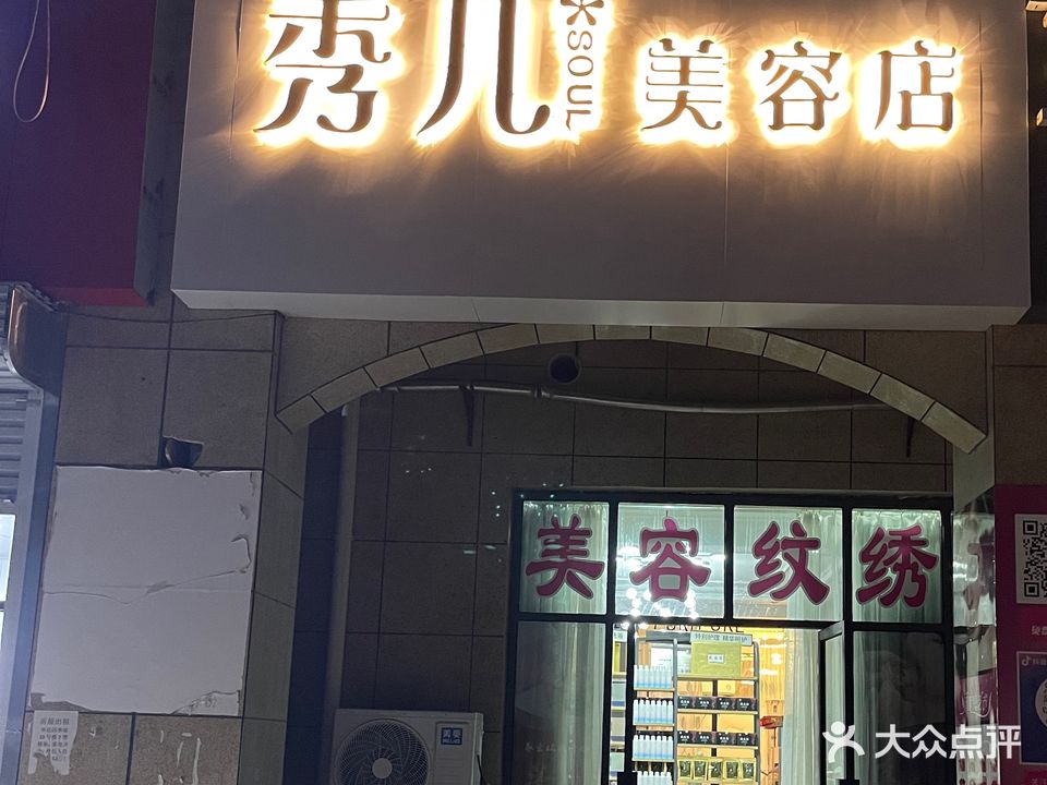 秀儿美容店