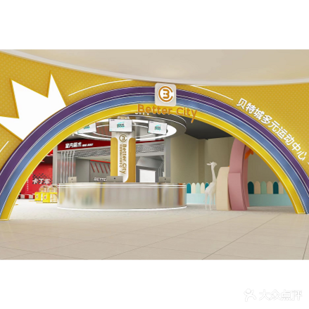 贝特城多元运动中心·游乐场(双子星恒太城店)