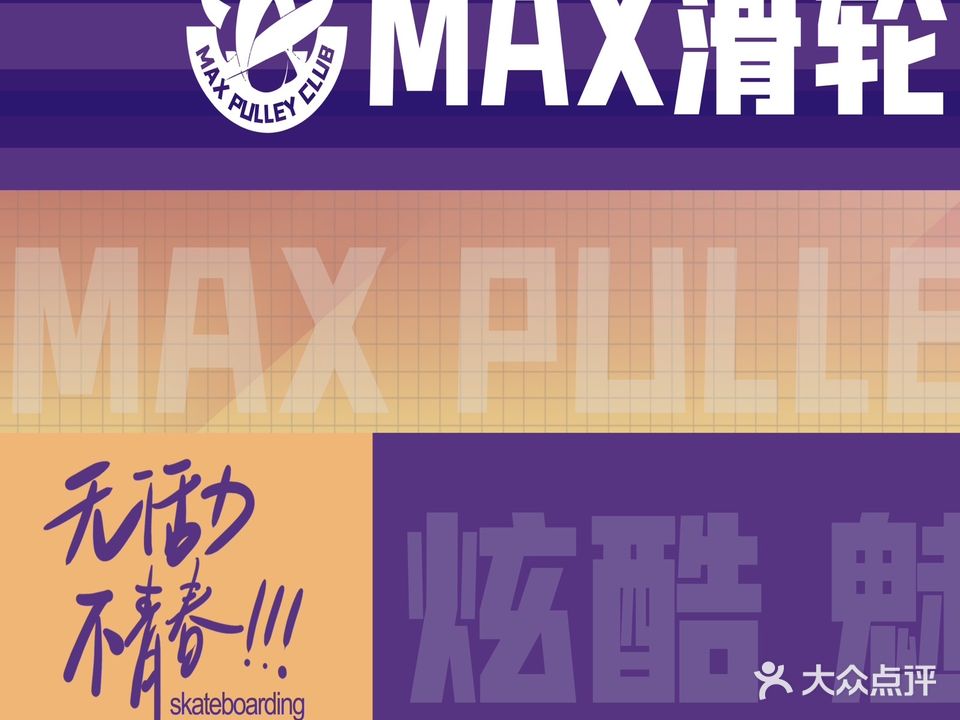 MAX滑轮俱乐部