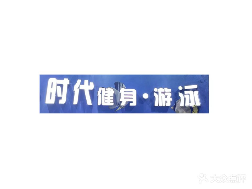 时代游泳馆(中荣时代广场店)