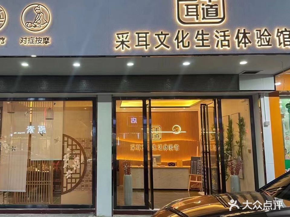 合丰耳道采耳文化生活体验馆(石角店)