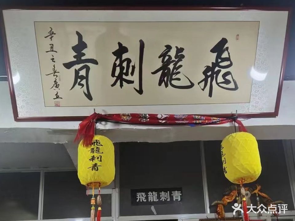 飛龍刺青(海洋城店)