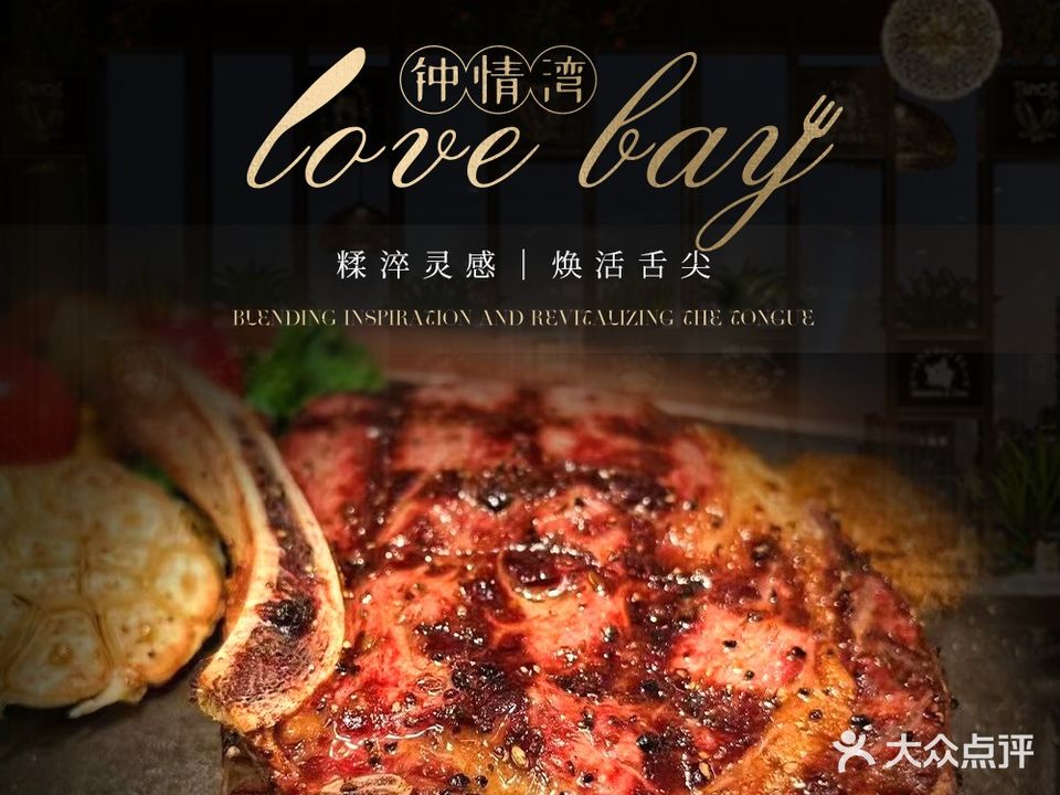 钟情湾扒房(星河coco park店)