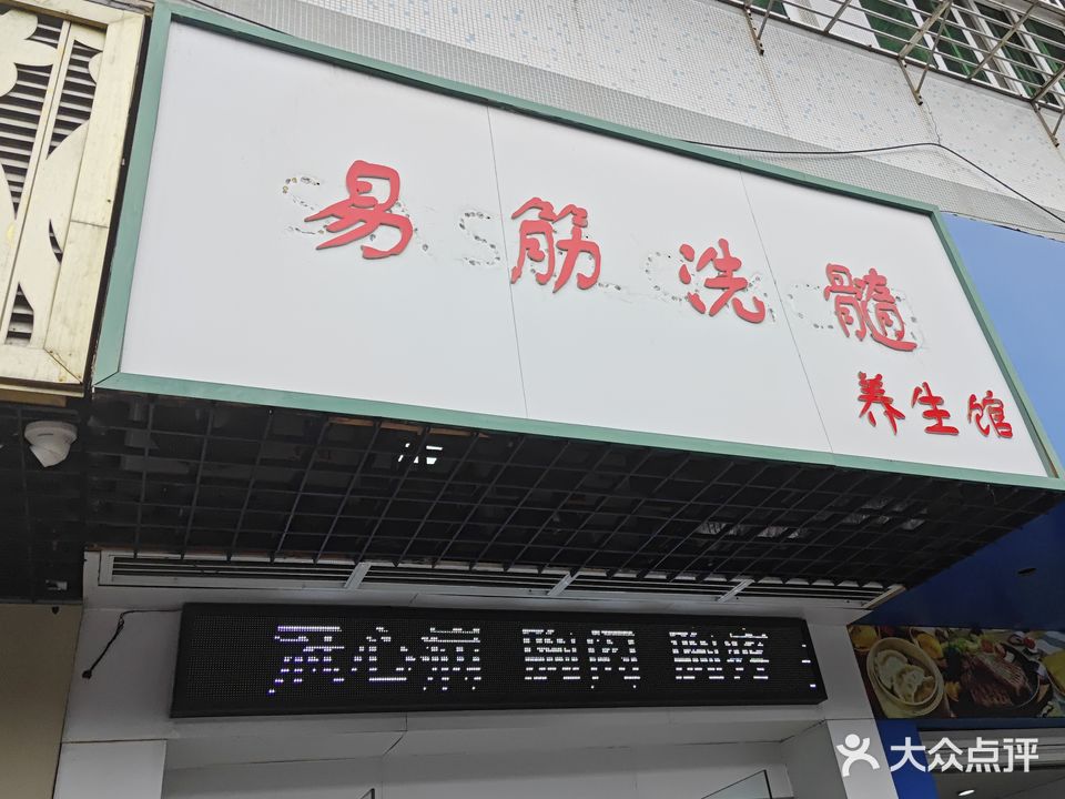 易筋洗髓养生馆