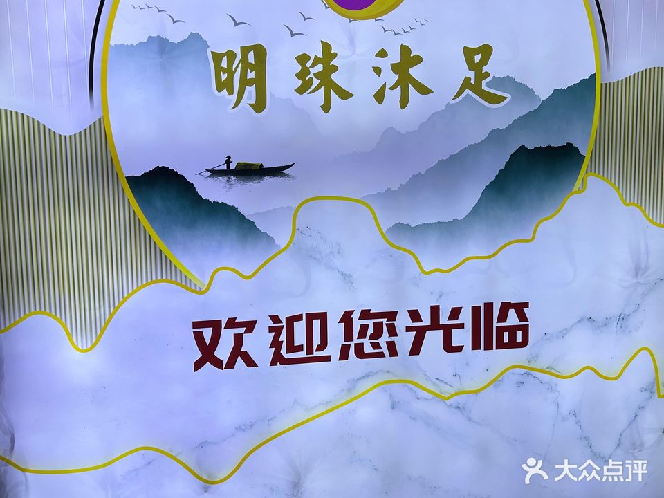 明珠紫沐足